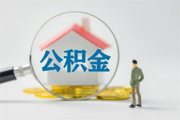 郑州无房证明就能提取公积金吗（无房证明就可以提取公积金?）